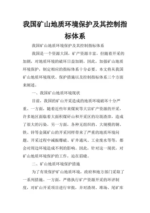 我国矿山地质环境保护及其控制指标体系