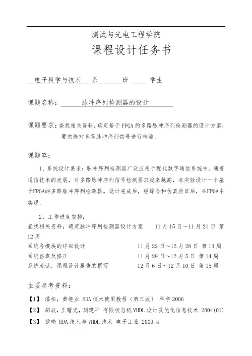 脉冲序列检测器的设计说明