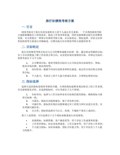 旅行社绩效考核方案