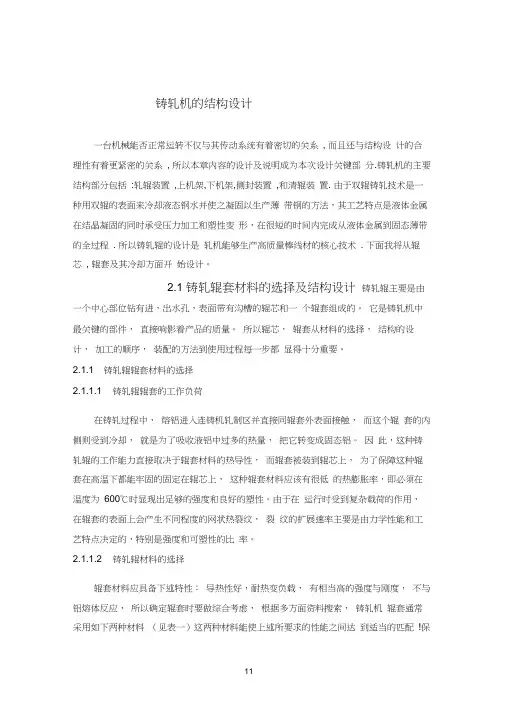 铸轧机的结构设计