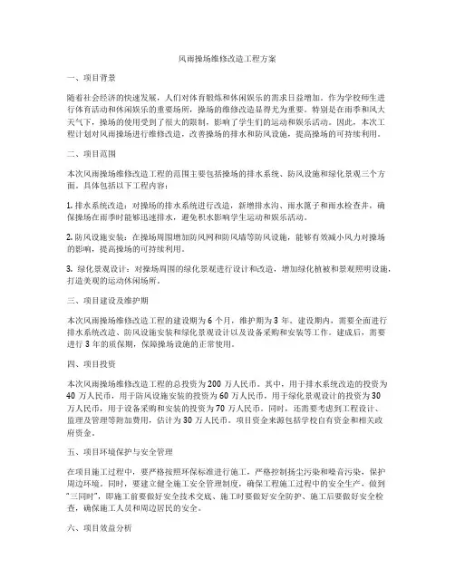 风雨操场维修改造工程方案