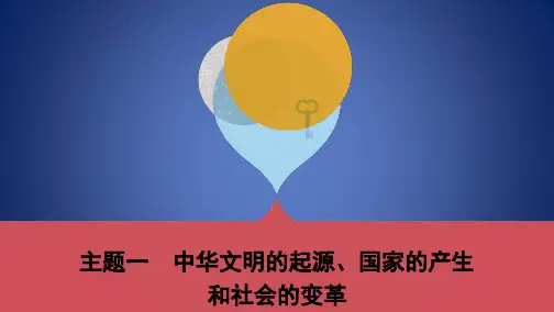 中考历史一轮复习 第一单元 中国古代史(1840年前)主题一 中华文明的起源、国家的产生和社会的变革课件