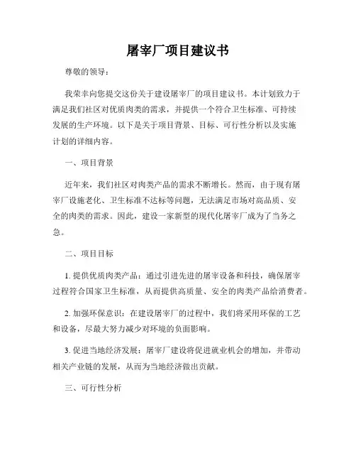 屠宰厂项目建议书