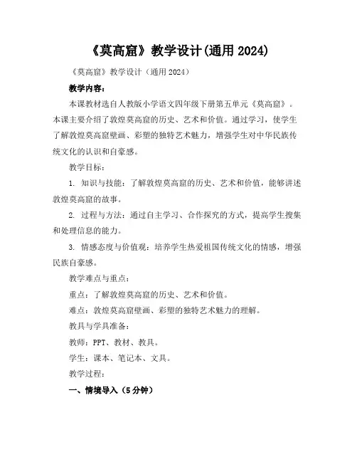 《莫高窟》教学设计(通用2024)