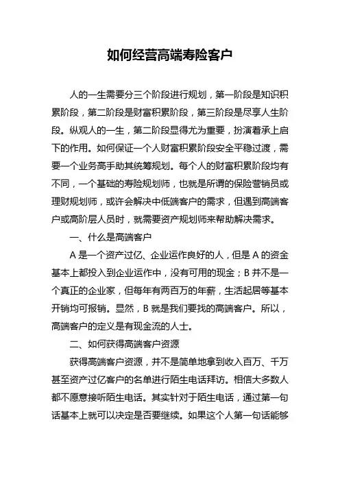 如何经营高端寿险客户