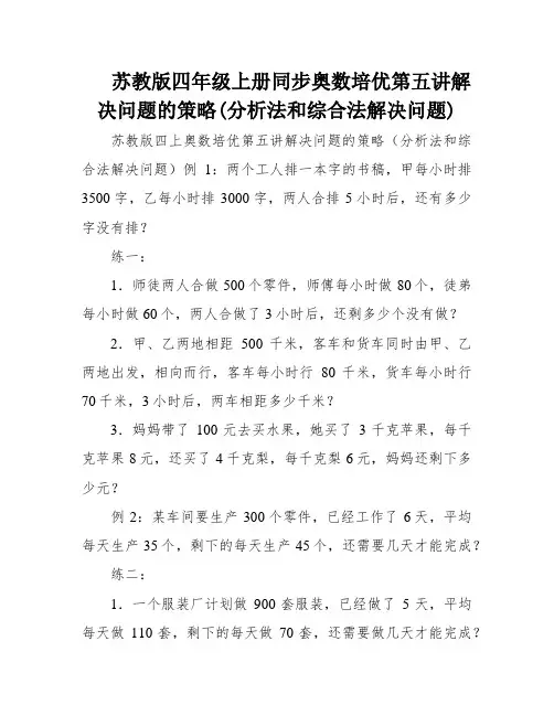 苏教版四年级上册同步奥数培优第五讲解决问题的策略(分析法和综合法解决问题)