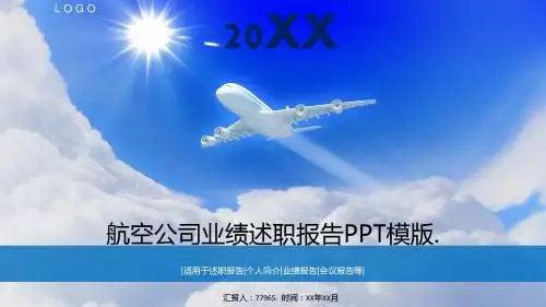 航空公司业绩述职报告PPT模版