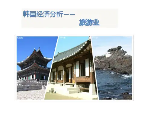 韩国经济发展状况之旅游业