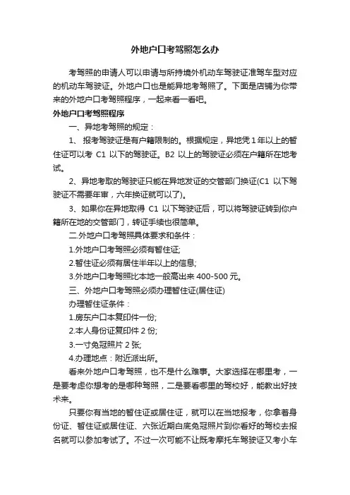 外地户口考驾照怎么办