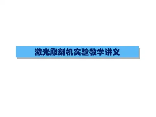 【激光设备PPT】D系列激光雕刻机实验教训讲义