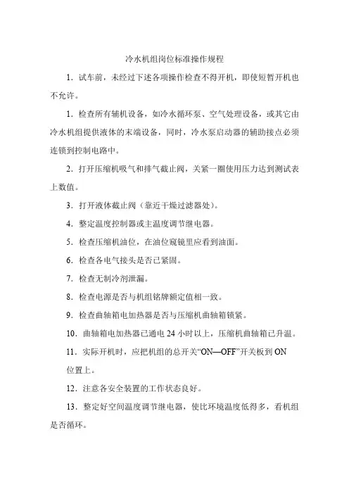 冷水机组岗位标准安全操作规程