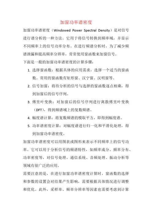 加窗功率谱密度