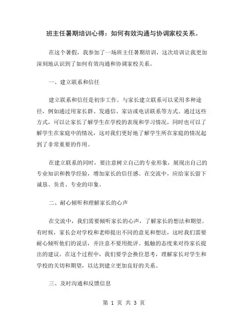 班主任暑期培训心得：如何有效沟通与协调家校关系