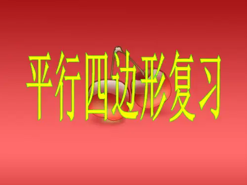 平行四边形复习课件(优质课)