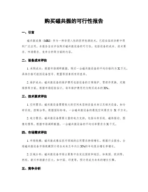 购买磁共振的可行性报告