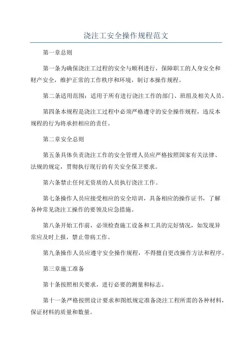 浇注工安全操作规程范文
