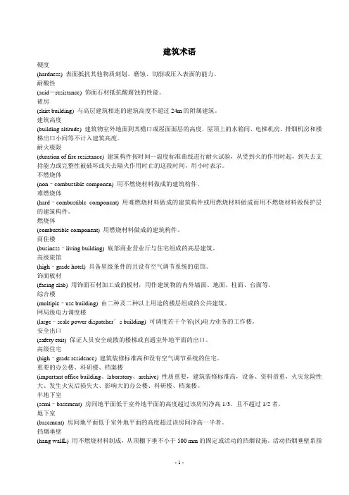 建筑术语解释