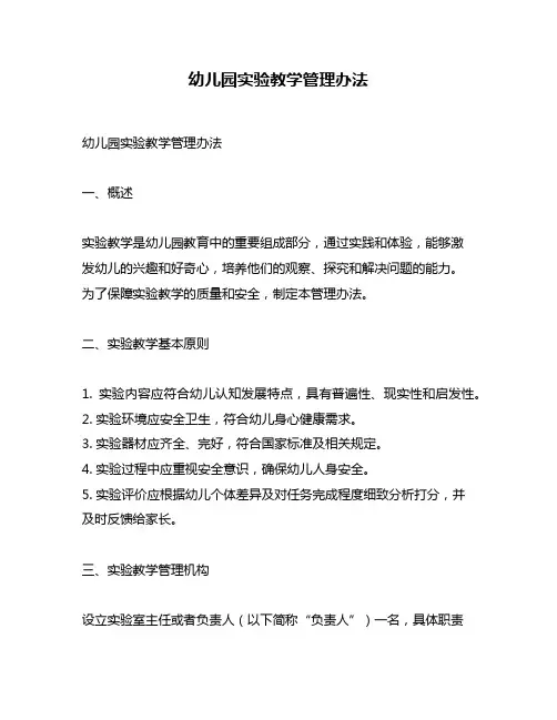 幼儿园实验教学管理办法