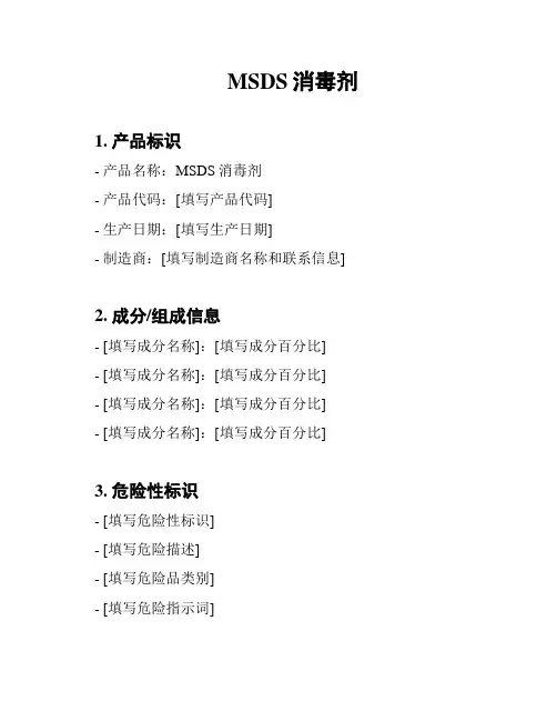 MSDS消毒剂