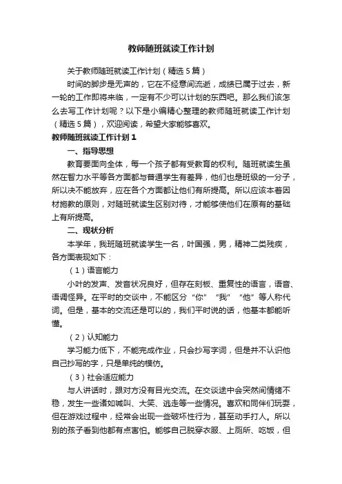 关于教师随班就读工作计划（精选5篇）