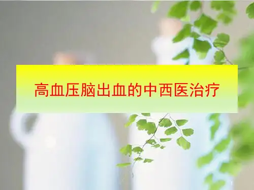 高血压脑出血的中西医治疗PPT课件