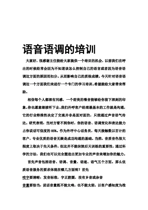 语音语调培训(修改后)