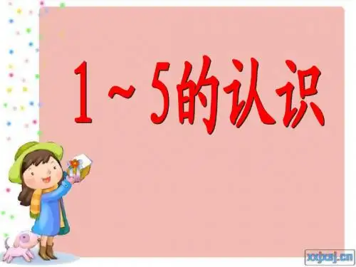1~5的认识完整版ppt