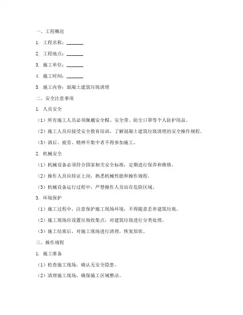 混凝土建筑垃圾清理安全技术交底模板