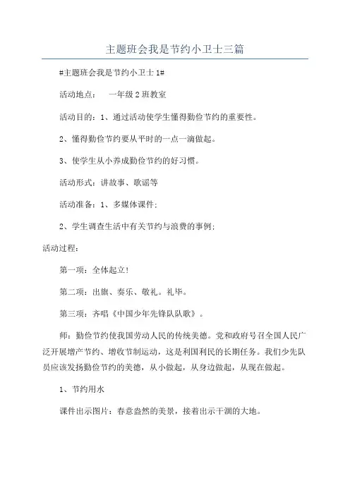 主题班会我是节约小卫士三篇