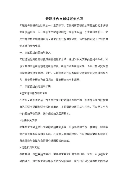 开题报告文献综述怎么写
