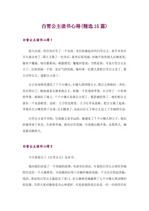 白雪公主读书心得(精选15篇)