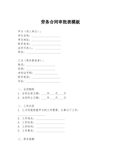劳务合同审批表模板