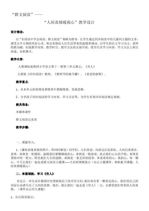 小学语文人教六年级上册第三组-群文阅读：六年级《人间真情暖我心》教案
