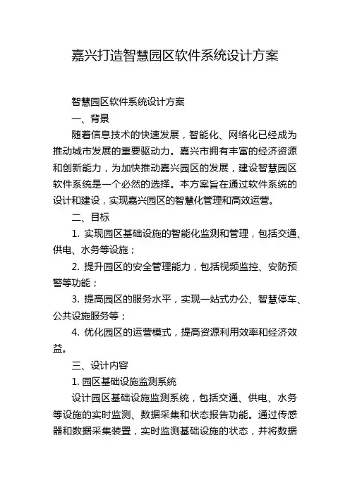 嘉兴打造智慧园区软件系统设计方案