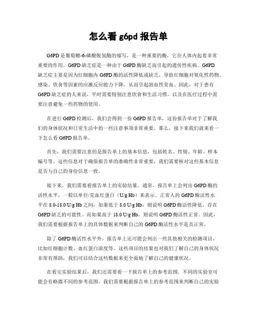 怎么看g6pd报告单