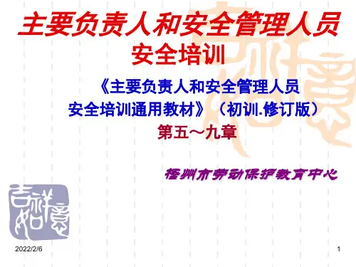 主要负责人和安全生产管理人员安全培训通用教材(初训