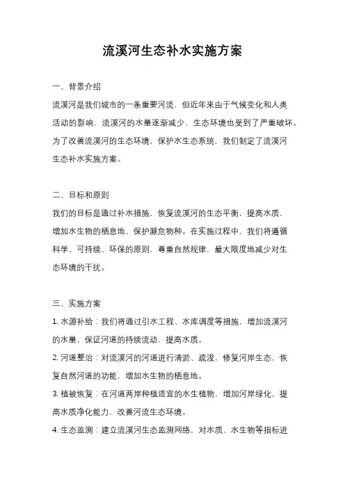 流溪河生态补水实施方案