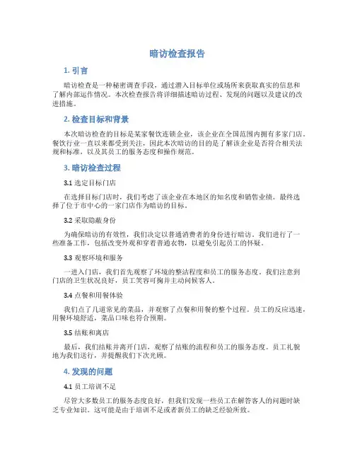 暗访检查报告