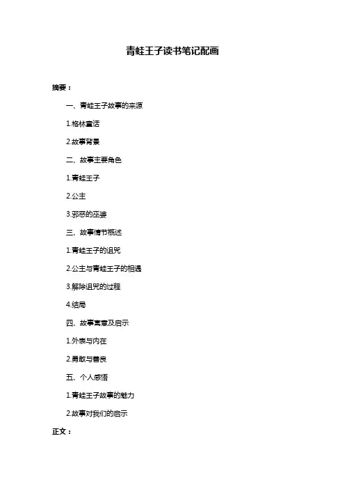 青蛙王子读书笔记配画