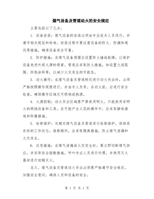 煤气设备及管道动火的安全规定