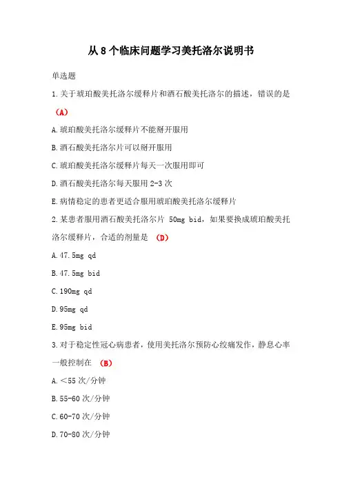 从8个临床问题学习美托洛尔说明书答案-2024年执业药师继续教育