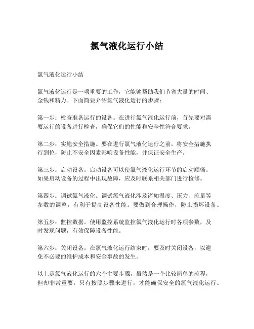 氯气液化运行小结