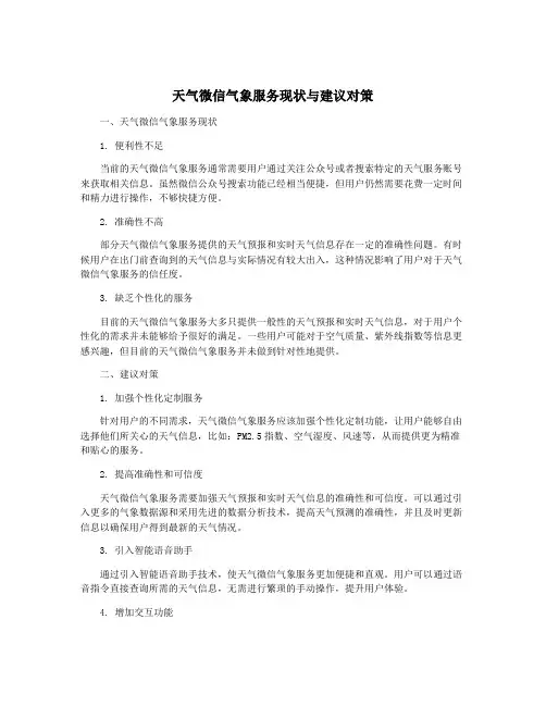 天气微信气象服务现状与建议对策