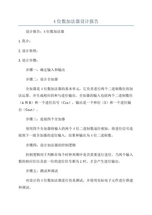 4位数加法器设计报告