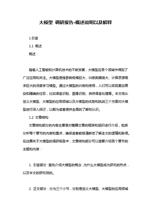 大模型 调研报告-概述说明以及解释