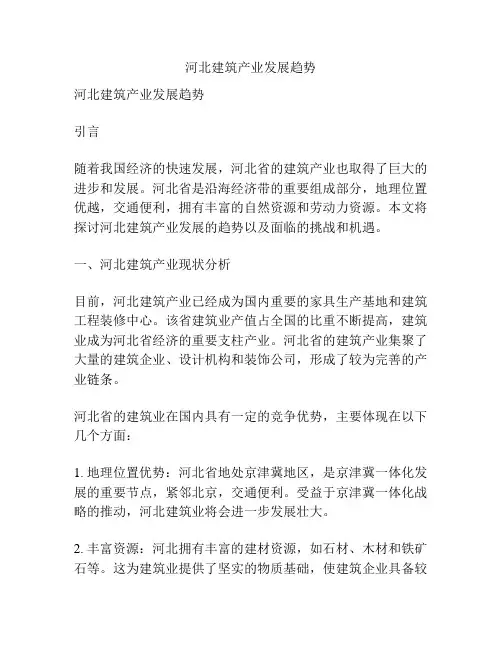 河北建筑产业发展趋势