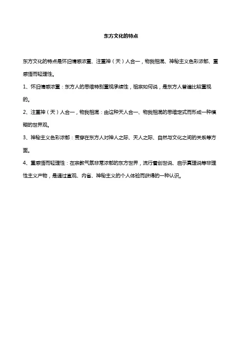 东方文化的特点