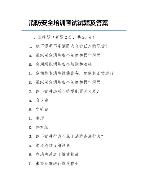 消防安全培训考试试题及答案