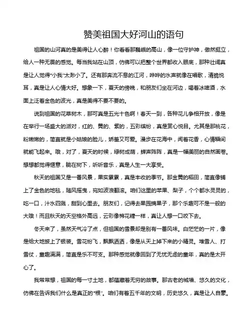 赞美祖国大好河山的语句