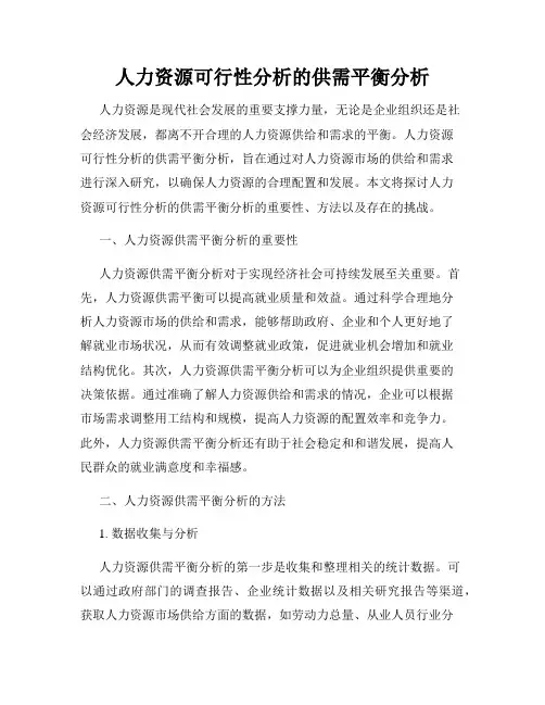 人力资源可行性分析的供需平衡分析